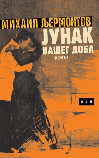 junak našeg doba mihail j ljermontov 