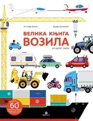 velika knjiga vozila iz celog sveta an sofi boman didije balisevik 