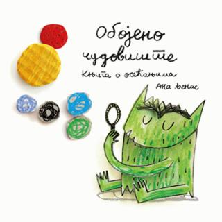 obojeno čudovište knjiga o osećanjima ana ljenas 