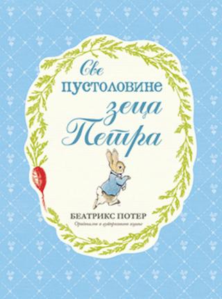 zec petar sve pustolovine zeca petra beatriks poter 