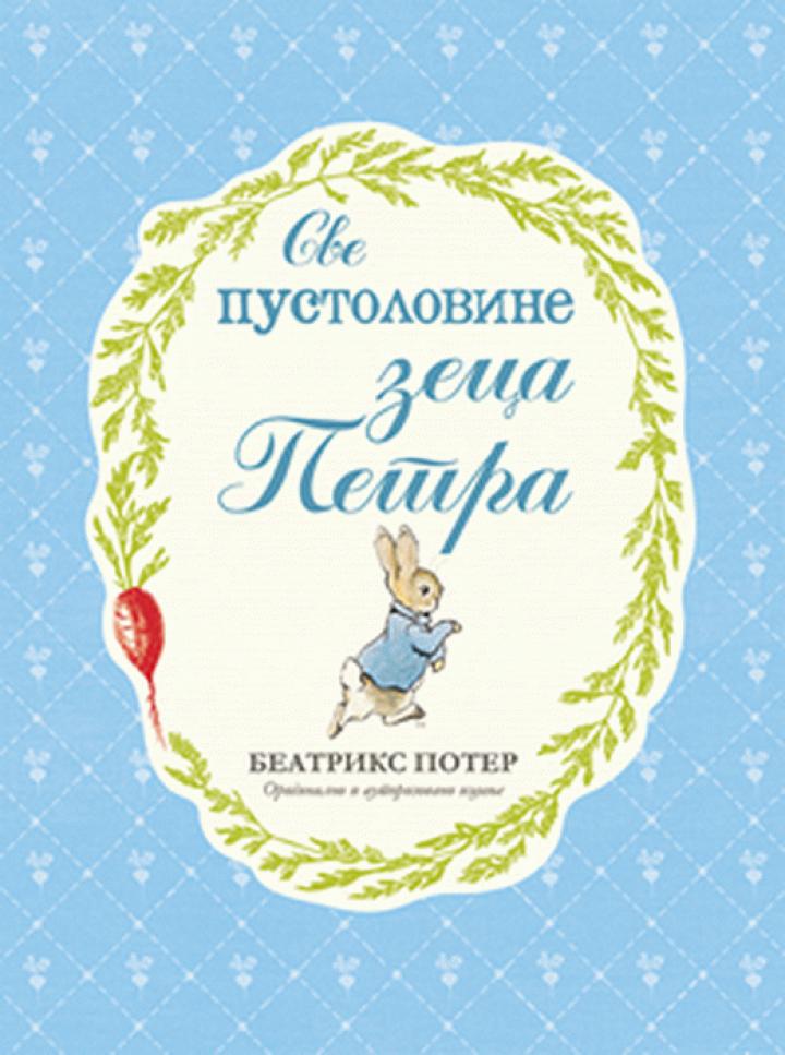 zec petar sve pustolovine zeca petra 