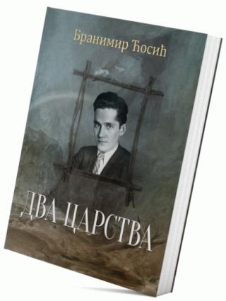 dva carstva branimir ćosić 