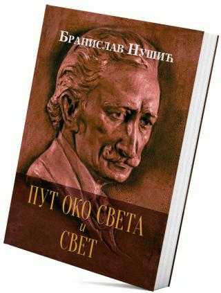 put oko sveta i svet branislav nušić 