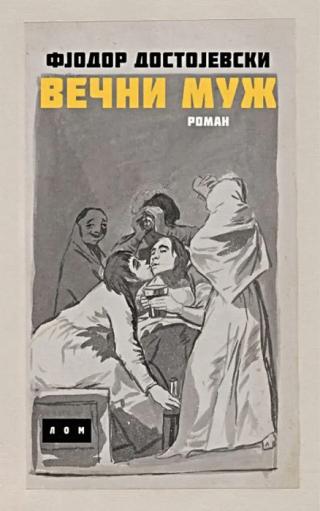 večni muž fjodor mihajlovič dostojevski 