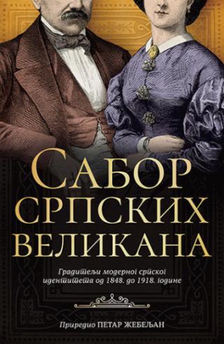 sabor srpskih velikana petar žebeljan 