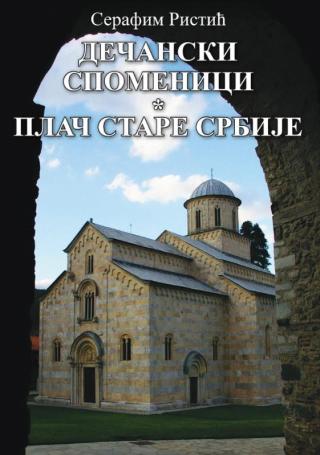 dečanski spomenici plač stare srbije serafim ristić 