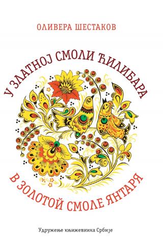 u zlatnoj smoli ćilibara в золотой смоле янтаря olivera šestakov 