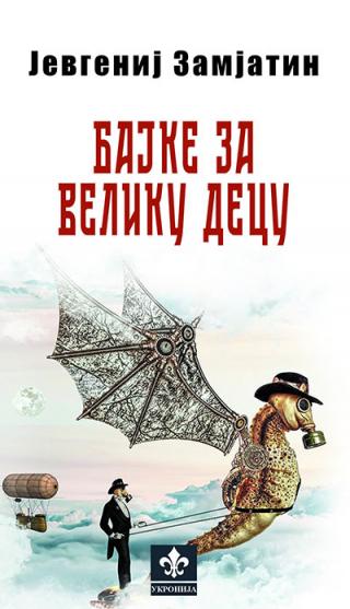 bajke za veliku decu jevgenij zamjatin 