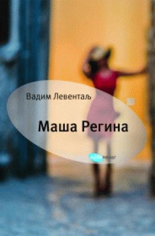 maša regina vadim leventalj 
