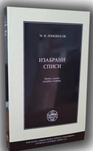 izabrani spisi m v lomonosov mihail vasiljevič lomonosov 