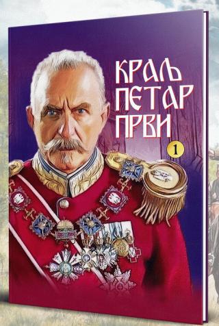 kralj petar prvi 1 božidar milojković dragan lazarević 