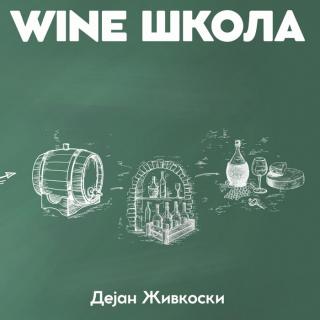 wine škola dejan živkoski 