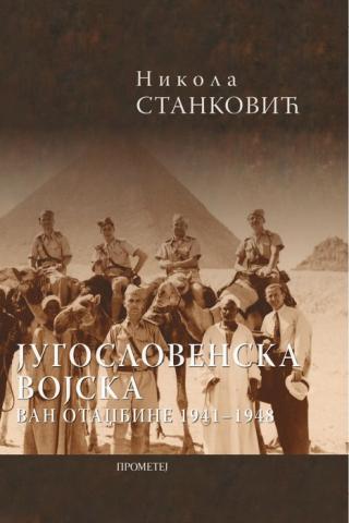 jugoslovenska vojska van otadžbine 1941 1948 nikola stanković 