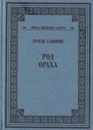 rod oraha dragan hamović 