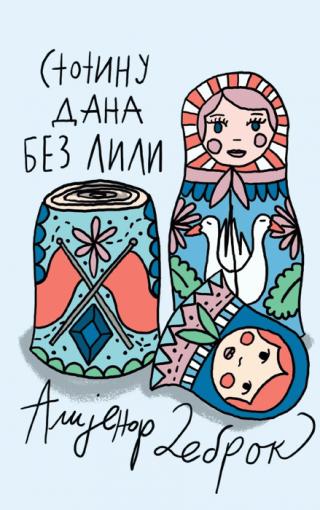 stotinu dana bez lili alijenor debrok 