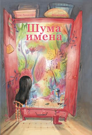 šuma imena meri šeri đuzi landolfi 