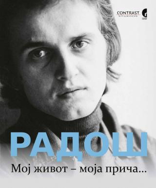 moj život moja priča radoš bajić 