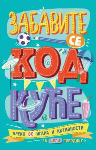 zabavite se kod kuće alison maloni kris stivens 