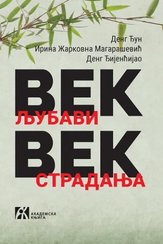 vek ljubavi, vek stradanja sećanje na prošlost jedne azijsko evropske porodice u kini irina žarkovna magarašević đijenćijao deng đun deng 