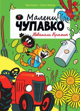 nevaljali kramik selin frapua 