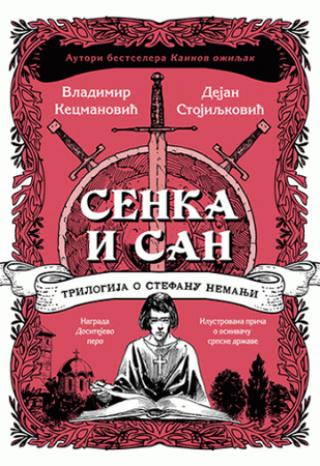 senka i san trilogija o stefanu nemanji dejan stojiljković vladimir kecmanović 