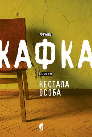 nestala osoba franc kafka 