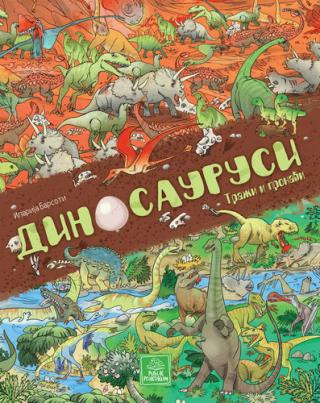 dinosaurusi traži i pronađi ilarija barsoti 