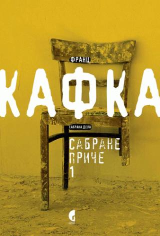 sabrane priče 1, objavljene za života franc kafka franc kafka 