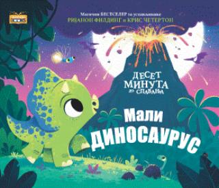 deset minuta do spavanja mali dinosaurus rijanon filding 