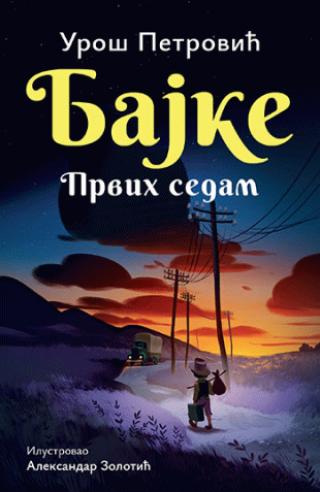 bajke prvih sedam (ćirilica) uroš petrović 