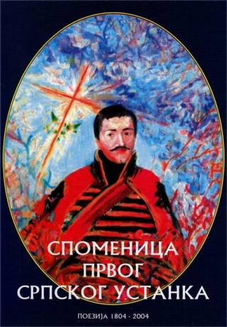 spomenica prvog srpskog ustanka dragan lakićević 