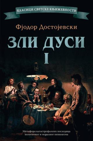 zli dusi 1 fjodor mihajlovič dostojevski 