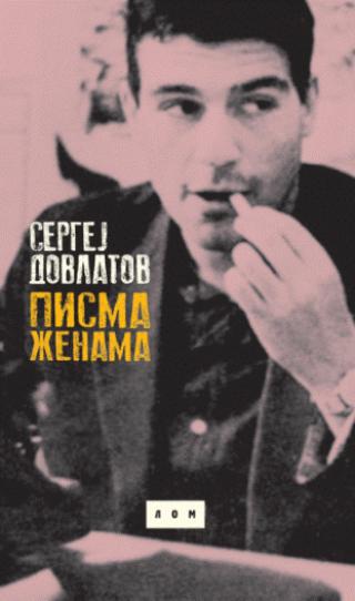 pisma ženama sergej dovlatov 