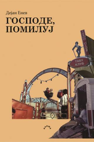 gospode, pomiluj dejan enev 