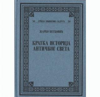 kratka istorija antičkog sveta žarko petković 