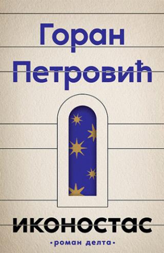 ikonostas goran petrović 
