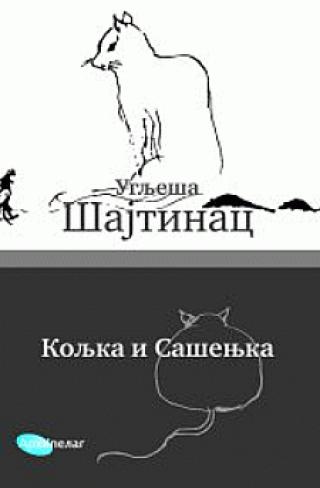 koljka i sašenjka uglješa šajtinac 