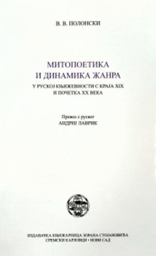 mitopoetika i dinamika žanra u ruskoj književnosti s kraja xix i početka xx veka vadim vladimirovič polonski 
