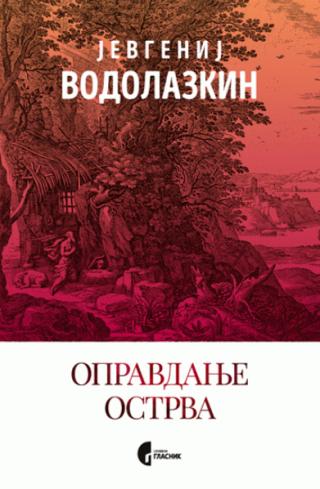 opravdanje ostrva jevgenij vodolazkin 