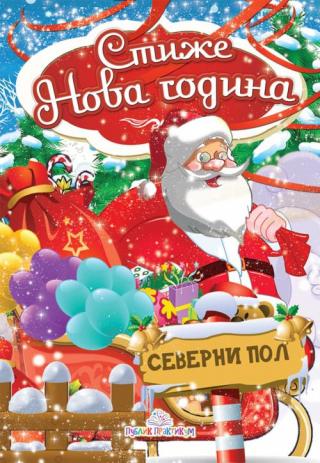 stiže nova godina dragana džajević 