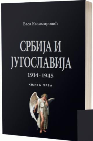 srbija i jugoslavija 1914 1945 1 i 2 vasa kazimirović 