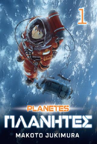 planetes 1 makoto jukimura 