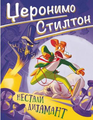 nove avanture džeronima stiltona džeronimo stilton 