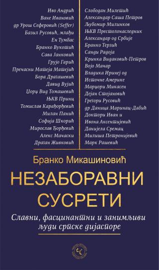 nezaboravni susreti slavni, fascinantni i zanimljivi ljudi srpske dijaspore branko mikašinović 