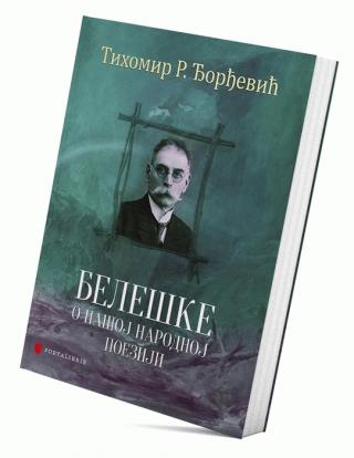 beleške o našoj narodnoj poeziji tihomir r đorđević 