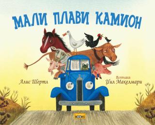 mali plavi kamion alis šertl džil makelmari 
