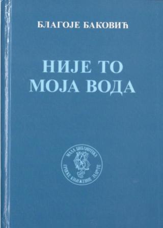 nije to moja voda blagoje baković 