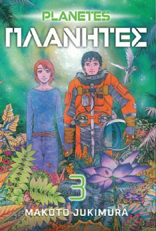 planetes 3 makoto jukimura 