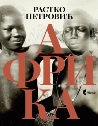 afrika rastko petrović 