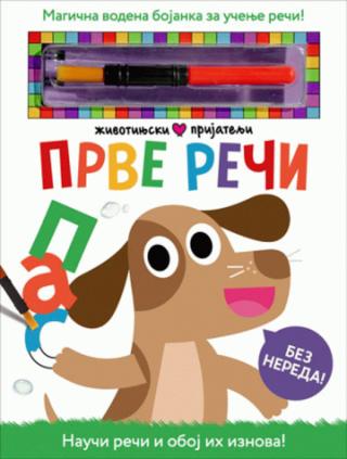 životinjski prijatelji prve reči betani kar džozef barns 
